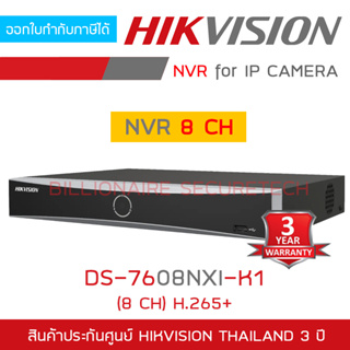 HIKVISION เครื่องบันทึกกล้องวงจรปิดระบบ IP (NVR) DS-7608NXI-K1 (8 CH) BY BILLIONAIRE SECURETECH