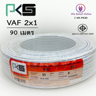 สายไฟ VAF 2 x1/ 90เมตร ยี่ห้อPKS