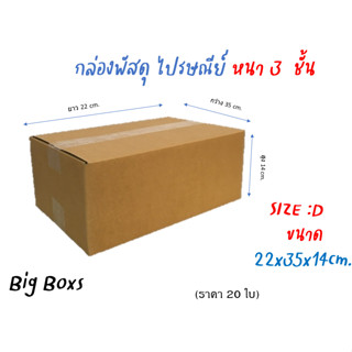 กล่องไปรษณีย์ กล่องพัสดุ กล่องกระดาษ ไซส์ D ขนาด 22x35x14 cm  แพ็ค 20 ใบ ราคาถูก ส่งตรงจากโรงงาน