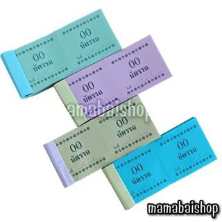 (20 เล่ม) บัตรรถ 00-99 @mamabaishop