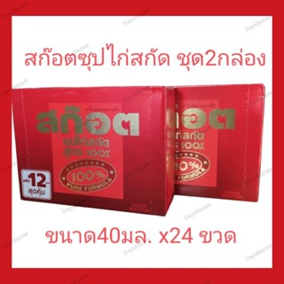 ซุปไก่สกัดสูตร100% ขนาด 40 มล. ชุด2แพค24ขวด