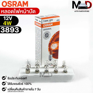 หลอดไฟหน้าปัด Osram T4W 12V 4W ( จำนวน 1 กล่อง 10 ดวง ) Osram 3893 แท้100%