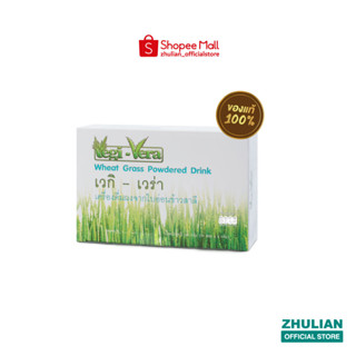 เวกิ - เวร่า (เครื่องดื่มผงจากใบอ่อนข้าวสาลี) (30 ซอง x 8 กร…