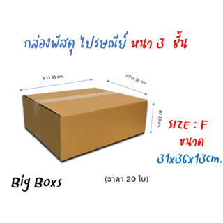 กล่องไปรษณีย์ กล่องพัสดุ กล่องกระดาษ ไซส์ F ขนาด 31x36x13 cm  แพ็ค 20 ใบ ราคาถูก ส่งตรงจากโรงงาน