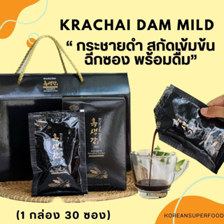 Krachai Dam Mild กระชายดำสกัด เข้มข้น ฉีกซอง พร้อมดื่ม ดื่มง่าย 0 แคลอรี่ พกพาสะดวก  ( 1กล่อง 30 ซองใหญ่ )