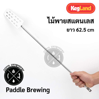 ไม้พาย สแตนเลส food grade (สำหรับคน Malt) ไม้กวนมอลต์ สแตนเลส Stainless Steel Mash Paddle 62.5 cm