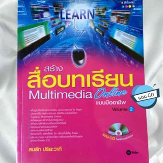 สร้างสื่อบทเรียน Multimedia Online แบบมืออาชีพ Volume 2 + CD