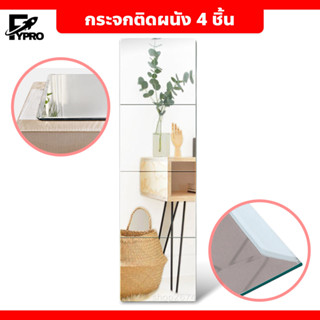 กระจกติดผนังเต็มตัว ( แพ็ค 4 ชิ้น ) กระจกDIY มีหลายขนาด  Full-length dressing mirror