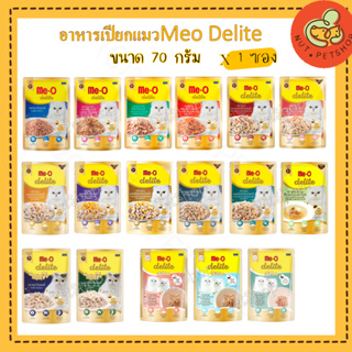 MeO delite มีโอ ดีไลท์ อาหารเปียกแมวเกรดคุณภาพพรีเมียม ขนาด 1 ซอง 70 กรัม (70g x1ซอง )