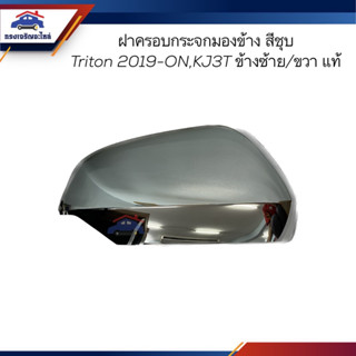 (แท้💯%) ฝาครอบกระจกมองข้าง TRITON 2019-ON,KJ3T,KK2T สีชุบ ข้างขวา/ซ้าย