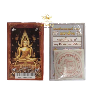 ทองคำเปลวตราช้าง 5แผ่น ทองคำเปลวแท้ ติดแน่น 100% ⚡️แท้100%