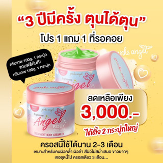 ครีมพิ้งแองเจิ้ล100กรัม*(1แถม1)ได้2ปุก