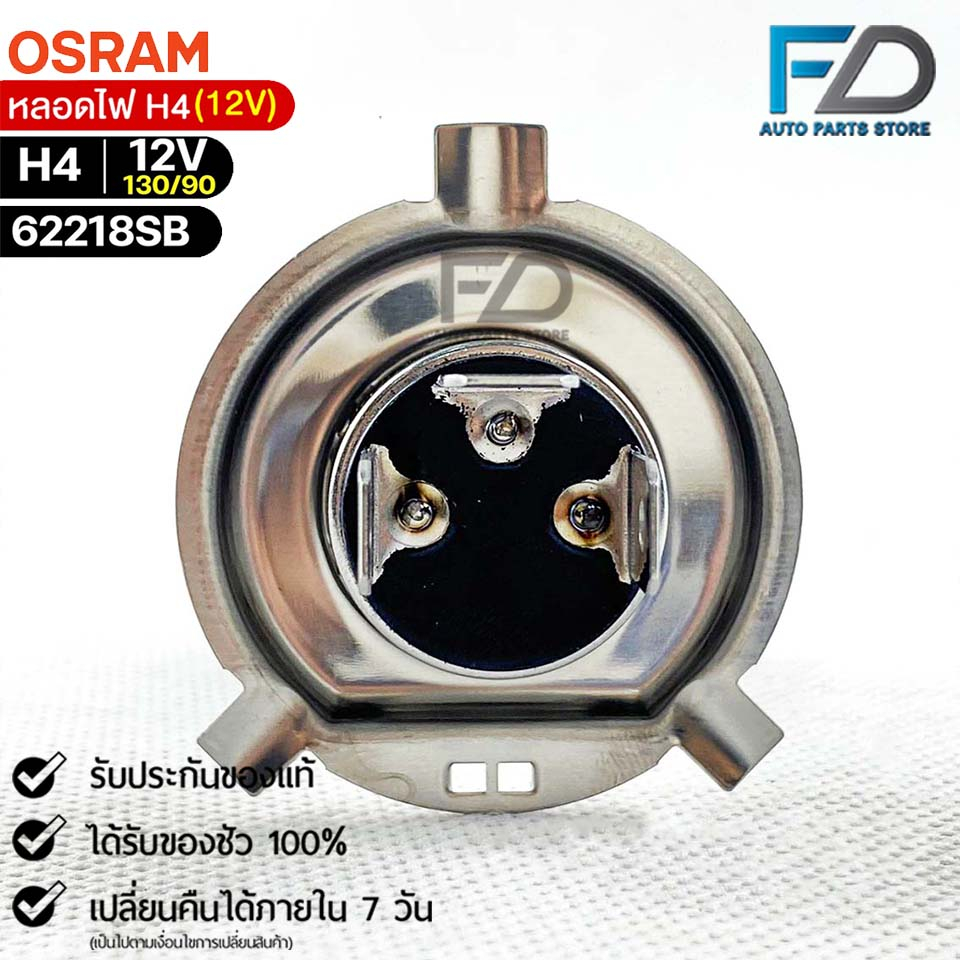 หลอดไฟ Osram H4 12V 130/90W (จำนวน 1 หลอด) Osram รหัส 62218SB ราคา ถูกที่สุด ดีลบีเคเค แกลเลอรีภาพที่ 5