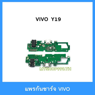 แพรชาร์จ vivo Y19 2020 แพรตูดชาร์จ แพรก้นชาร์จ แพรไมค์ แพรสมอ | อะไหล่มือถือ