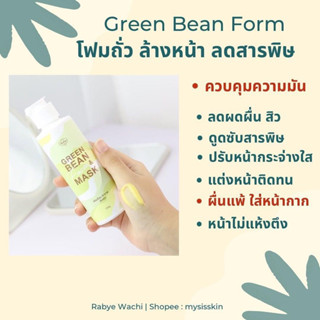 (ส่งฟรี) Rabye โฟมล้างหน้า อ่อนโยนต่อผิวหน้า Green Bean Foam (โฟมถั่ว) ปลอดภัย ไร้สารเคมี