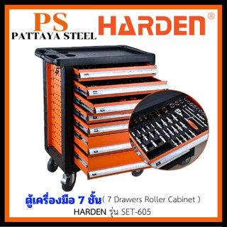 ตู้เครื่องมือ 7 ชั้น HARDEN รุ่น SET-605 (ตู้เปล่า) พร้อมล้อเลื่อน (7 Drawers Roller Carbinet) #ตู้เก็บเครื่องมือ