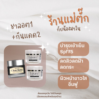 ชาลอต1 + กันแดด1แถม1