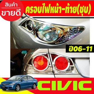 ครอบไฟหน้า + ครอบไฟท้าย 4ชิ้น ชุบโครเมี่ยม CIVIC 2006 2007 2008 2009 2010 2011 (A)