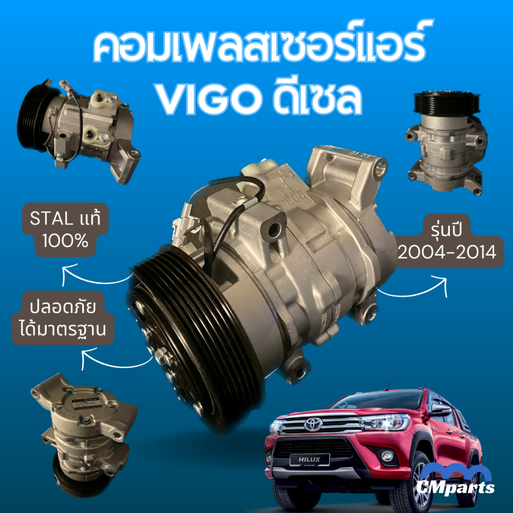 คอมแอร์ วีโก้ ดีเซล 2003 - 2014  คอมแอร์รถยนต์ Compressor Toyota Vigo