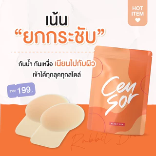 (มีหลายแบบ+พร้อมส่งด่วน) Censor👙 ปิดจุกไร้ขอบ แปะจุกมีหู บราปีกนก บราซิลิโคน ปิดจุก ติดทน กระชับ กันน้ำ กันเหงื่อ ❌💦