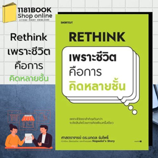 หนังสือพร้อม Rethink เพราะชีวิตคือการคิดหลายชั้น ผู้เขียน: นภดล ร่มโพธิ์  สำนักพิมพ์: Shortcut