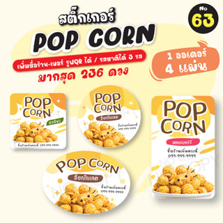 [no.63] สติ๊กเกอร์ POP CORN ป็อปคอร์น (มากสุด 236ดวง) เพิ่มข้อความได้