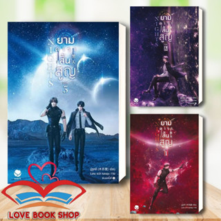 [พร้อมส่ง] หนังสือ Nights ยามดาราสิ้นสูญ 1-3(จบ) แยกเล่ม ผู้เขียน: มู่ซูหลี่  สำนักพิมพ์: เอเวอร์วาย #Lovebooks