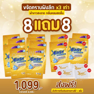 {✔️ซื้อ 8 แถม 8} ผงซักฟอกอีซี่ อีซี่ ขจัดคราบฝังลึกถึง 3 เท่า ซักง่าย ลดกลิ่นอับ ผ้าขาวสะอาด หอมยาวนาน