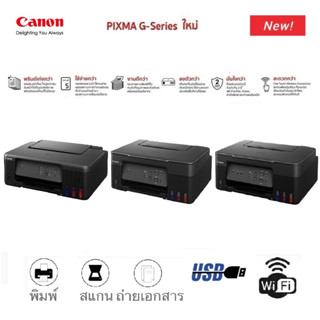 เครื่องปริ้นเตอร์แทงค์หมึกเติม  🔥🔥CANON PIXMA G Series รุ่นใหม่🔥🔥 **รับประกันศูนย์ไทย**