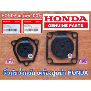 ลิ้นกันน้ำกลับ 2 นิ้ว 3 นิ้ว HONDA แท้ 100% เครื่องสูบน้ำฮอนด้า WB20 WB30 WL20 WL30 ยางกันน้ำย้อน ลิ้นเครื่องสูบน้ำ