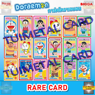 BIGGA DORAEMON CARD: RARE บิ๊กก้า การ์ดโดราเอมอน การ์ดพิเศษ ระดับ R ขนมข้าวโพดอบกรอบ