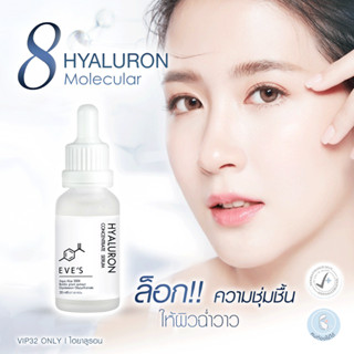 ไฮยา เซรั่ม อีฟส์ 20 ml. บำรุงผิวหน้า กระชับรูขุมขน ผิวเนียน นุ่ม เด้ง ลดริ้วรอย ไฮยาลูรอน ไฮยาหน้าฟู คนท้องใช้ได้