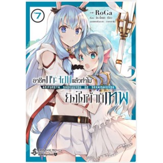 อาชีพกระจอกแล้วทำไมยังไงข้าก็เทพ เล่ม 1-7 (Mg) แยกเล่ม การ์ตูนมือหนึ่ง first page pro