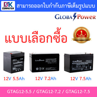 Global Power Battery แบตเตอรี่แห้ง รุ่น GTAG12-5.5 / GTAG12-7.2 / GTAG12-7.5 - แบบเลือกซื้อ