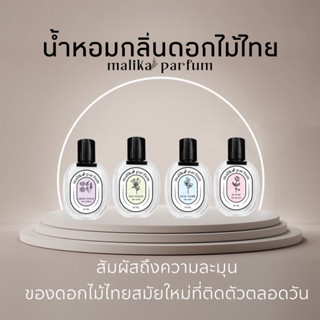 น้ำหอมกลิ่นดอกไม้ไทยสมัยใหม่Malikaสกัดจากดอกไม้สด 30ML.