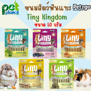 [50g.] ขนมกระต่าย Tiny Kingdom อาหารสัตว์ฟันแทะ สำหรับ กระต่าย หนูตะเภา ชินชิล่า สัตว์ฟันแทะ หนู อาหารกระต่าย