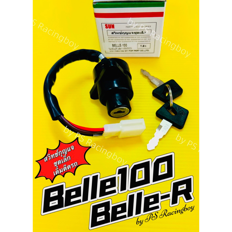 สวิทช์กุญแจ Bell100 ,Bell80 ,BellSuper ,Bell-R ,Belle100 ,BelleR ชุดเล็ก อย่างดี(SUN) สวิทช์กุญแจเบล100 สวิทย์กุญแจbell