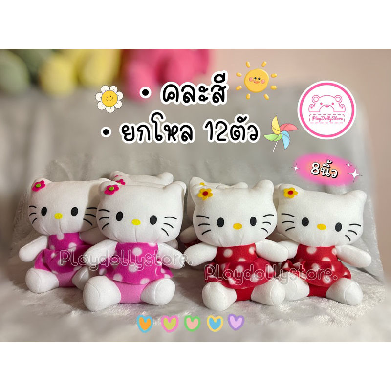 💢ยกโหล 12ชิ้น💢🐱ตุ๊กตาคิตตี้(kitty) คิ้วๆมาแล้วค่า ขนาด 7-9นิ้วติดกระจกได้ 💗 - รูปที่ 6