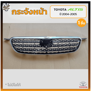 กระจังหน้า หน้ากระจัง TOYOTA COROLLA ALTIS ปี 2004-2005 (โตโยต้า อัลติส / หน้าหมู) ลายรังผึ้ง,คิ้วชุบโครเมี่ยม (ชิ้น)