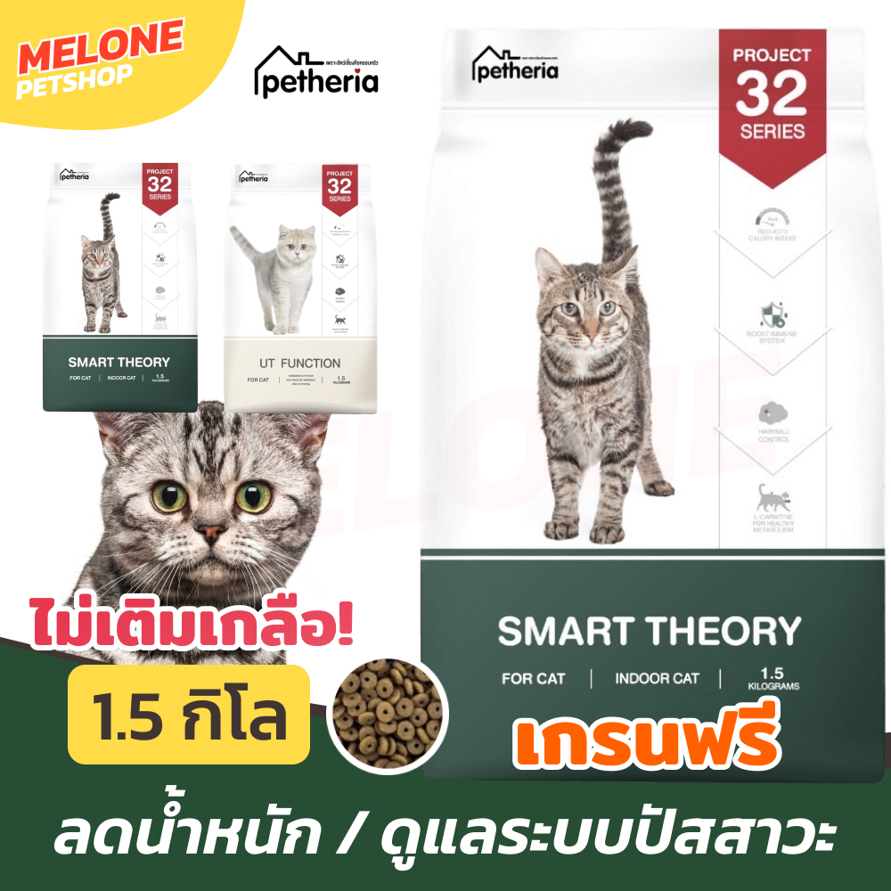 Petheria เพ็ทเทอเรีย อาหารแมว เกรนฟรี Project 32 Smart ลดน้ำหนัก UT ดูแล ระบบปัสสาวะ 1.5 กิโล