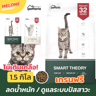 Petheria เพ็ทเทอเรีย อาหารแมว เกรนฟรี Project 32 Smart ลดน้ำหนัก UT ดูแล ระบบปัสสาวะ 1.5 กิโล