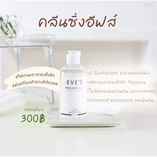 EVES คลีนซื่ง เทอร์เคลียร์ Terclear Moellar ทำความสะอาดเครื่องสำอางล้ำลึก