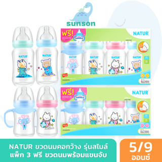 (แพ็ค3+1) Natur ขวดนมคอกว้าง เนเจอร์ สไมล์ แถมขวดพร้อมแขนจับ (ขนาด 4/8 ออนซ์) ขวดนมเด็ก มาพร้อม จุกนมคอกว้าง ขวดนม