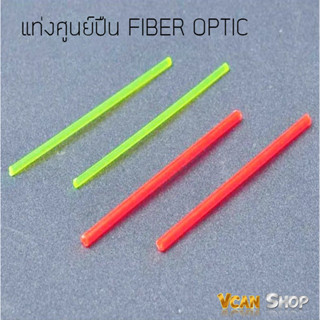 CASTELLAN FIBER OPTIC เส้นเล็ง ไฟเบอร์ออฟติก สำหรับใส่ศูนย์ปืน ศูนย์ไฟเบอร์ออฟติก