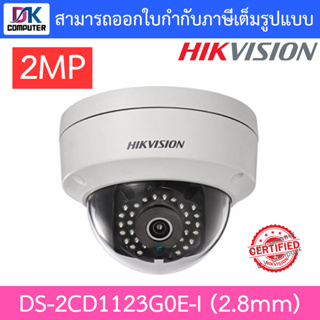 HIKVISION กล้องวงจรปิดระบบ IP 2MP IK10, IR 30 M. รุ่น DS-2CD1123G0E-I เลนส์ 2.8mm