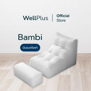 Wellplus บีนแบคโซฟา รุ่น Bambi บีนแบ็ก beanbag โซฟาพร้อมเม็ดโฟม