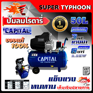 CAPITAL ปั๊มลมโรตารี่ 50 ลิตร ปั๊มลมไฟฟ้า ปั๊มลม ปั้มลมโรตารี่ 50L