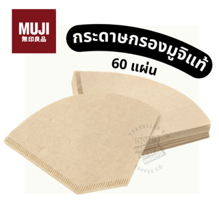 กระดาษกรองกาแฟ กระดาษดริป และกาแฟสกัดเย็น Coffee Filter for Drip Coffee/Cold Brew by MUJI 60 แผ่น