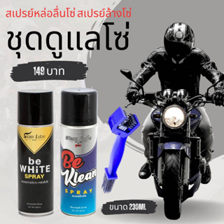 ชุดดูแลโซ่มอเตอร์ไซค์ สเปรย์หล่อลื่นโซ่ be WHiTE +สเปรย์ล้างโซ่ be KLEAN + แปรงล้างโซ่ ขนาด 230 มล. LUBE71