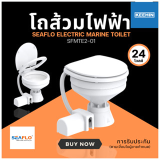 โถส้วมไฟฟ้า 24V COMPACT SFMTE2-01 Electric Toilet SEAFLO